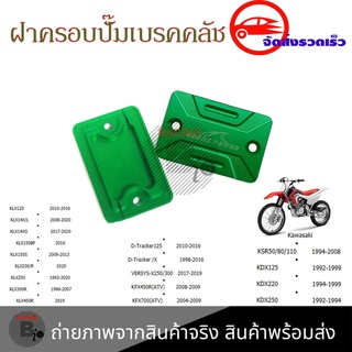 ฝาปิดกระปุกดิสเบรค KLX D-TRACKER  VERSYS KFX KSR KDX งานCNC (0337)