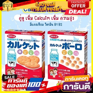 (พร้อมส่ง) บิสกิตแคลเซียม (Calcuits Biscuits) และ ขนมผิงญี่ปุ่นแคลเซียม ผลิตจากนมฮอกไกโด นำเข้าจากประเทศญี่ปุ่น