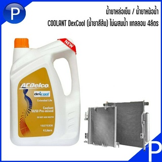 ACDelco น้ำยาหล่อเย็น / น้ำยาหม้อน้ำ COOLANT DexCool (น้ำยาสีส้ม) ขนาดแกลลอน 4ลิตร ไม่ผสมน้ำ!! 19375306