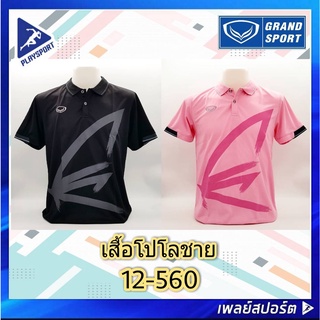 Grand Sport เสื้อโปโลชาย รุ่น 12-560