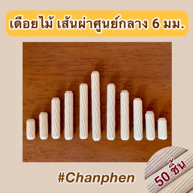 (50 ชิ้น) เดือยไม้เกลียวเฉียง เส้นผ่าศูนย์กลาง 6 มม.(0.6 ซม.) ผลิตจากไม้ยางพารา มีหลายขนาดความยาวให้เลือก