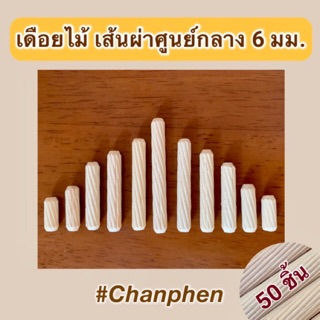 (50 ชิ้น) เดือยไม้เกลียวเฉียง ผลิตจากไม้ยางพารา เส้นผ่าศูนย์กลาง 6 มม.(0.6 ซม.) มีหลายขนาดความยาวให้เลือก