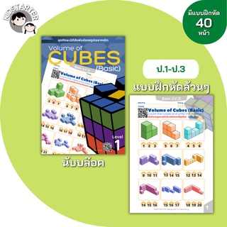 VOLUME OF CUBE (Ebook) คณิตศาสตร์ คณิตศาสตร์ป.3 แบบฝึกหัด เกม นับจำนวนลูกบาศก์ เรขาคณิต มิติสัมพันธ์ คิวบิก