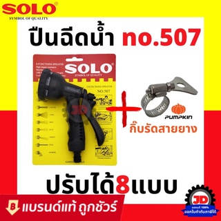 SOLO หัวฉีดน้ำ ปืนฉีดน้ำ ปรับได้ 8 แบบ รุ่น 507 / 207 หัวรดน้ำ ฝักบัวรดน้ำ หัวฉีดน้ำพลาสติก : หัวฉีดน้ำต้นไม้