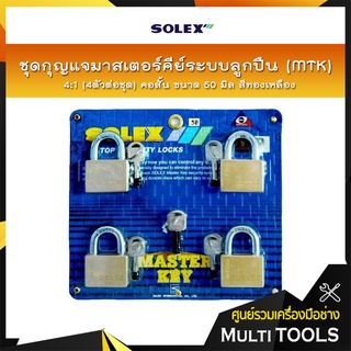 SOLEX ชุดกุญแจมาสเตอร์คีย์ระบบลูกปืน (MTK) 4:1 (4ตัว/ชุด) คอสั้น ขนาด 50 มิล สีทองเหลือง