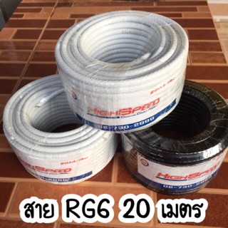 PSI  สายนำสัญญาณดาวเทียม สายRG6 ม้วน 20 เมตร รุ่น (Hi-Speed) อย่างดี พร้อมฟรี หัว F-Type  2 หัว