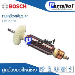 ทุ่น Bosch บ้อช เครื่องเจียร 4" GWS7-100