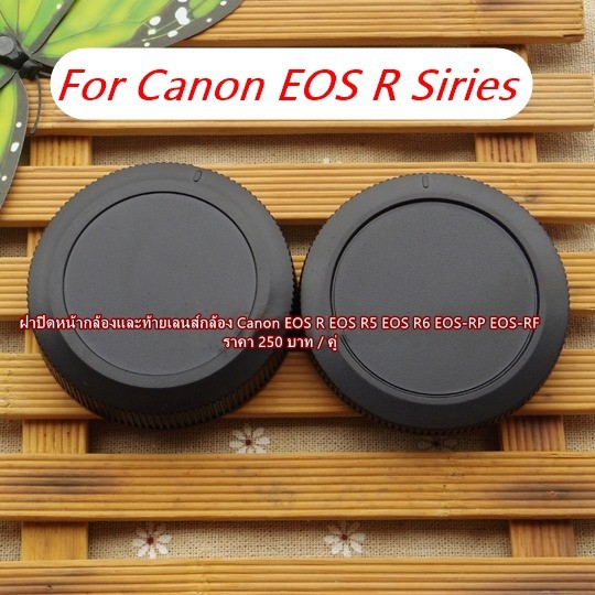 ฝาปิดท้ายเลนส์ ฝาปิด Body Canon EOS R EOS R5 EOS R6 EOS-RP EOS-RF
