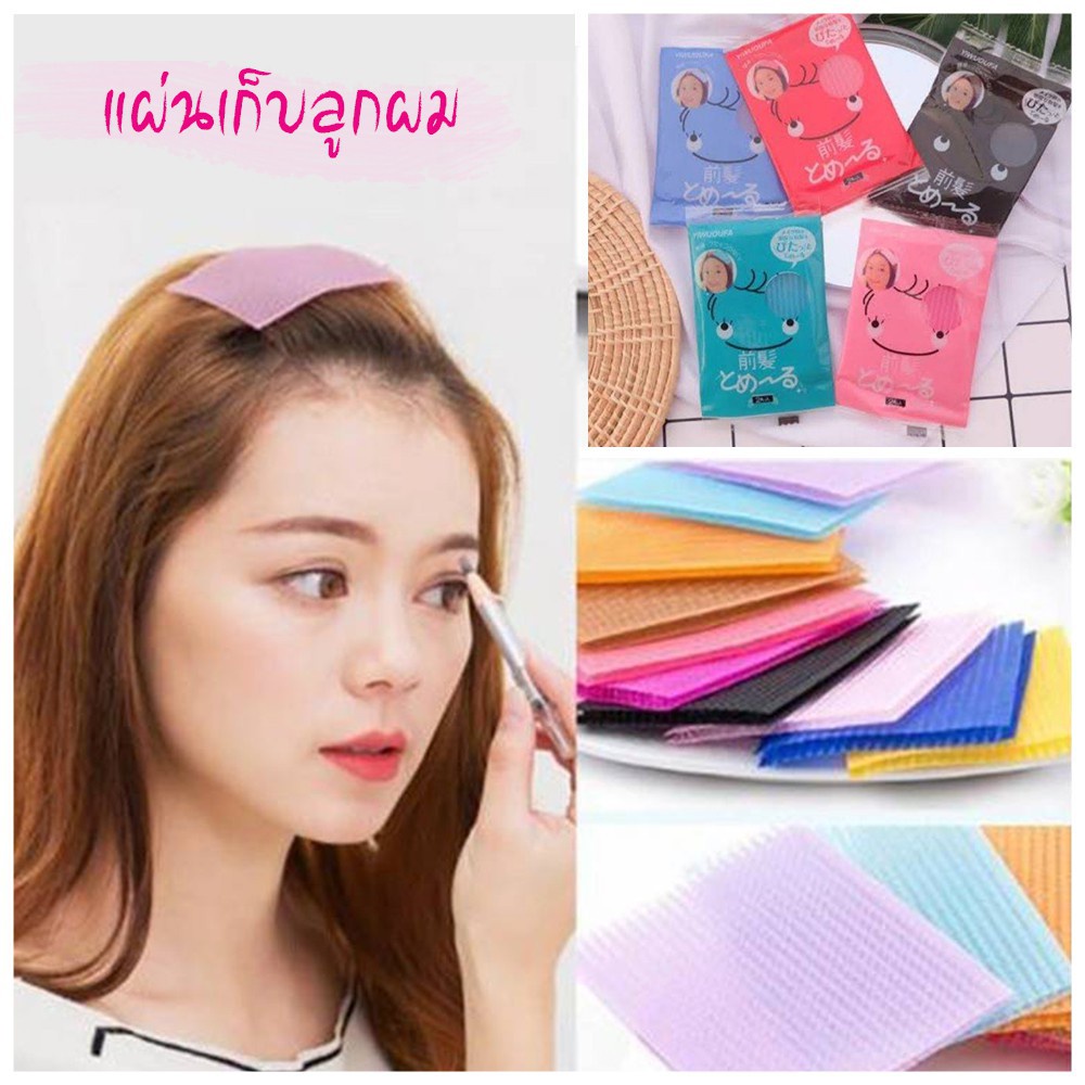 แผ่นแปะผมหลากสี แผ่นติดไรผม กิ๊ฟเก็บผม  แผ่นติดผมสวยงาม