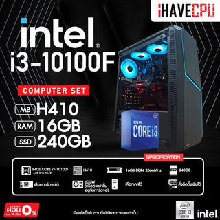 iHAVECPU INTEL i3-10100F 4.30 GHz 4C/8T / H410 / 16GB DDR4 2666Mhz / SSD 240GB / 550W / เลือกเคสได้ SKU-128530