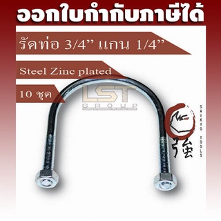 LST U-Bolt ยูโบลท์ ตัวยูรัดท่อ เหล็กชุบ รัดท่อ 3/4" แกน 1/4" พร้อมหัวน๊อตคู่ แพ๊ค 10 ชุด (UBS3414Q10P)