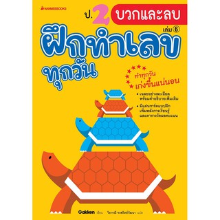 ป.2 บวกและลบ เล่ม 6 : ชุด ฝึกทำเลขทุกวัน