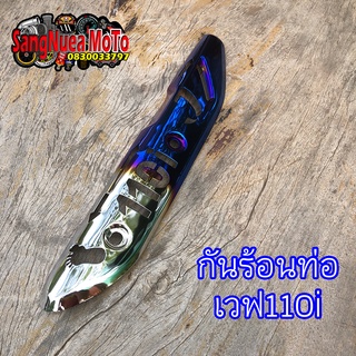 กันร้อนท่อWave110i ไทเทเงินเจาะ