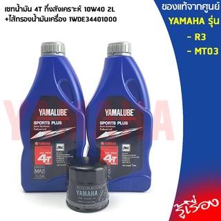 เซท น้ำมัน 4T กึ่งสังเคราะห์ 10W40 1L+ไส้กรองน้ำมันเครื่่องR3, MT03