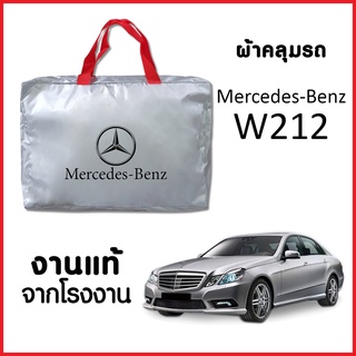 ผ้าคลุมรถ ส่งฟรี Mercedes-Benz W212 ตรงรุ่น ผ้า SILVER COAT อย่างดีหนาพิเศษ ของแท้ ป้องกันแดด ป้องกันฝน ป้องกันฝุ่น