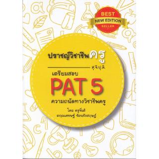 Se-ed (ซีเอ็ด) : หนังสือ ปราชญ์วิชาชีพครู (สุจิปุลิ) เตรียมสอบ PAT 5 ความถนัดทางวิชาชีพครู