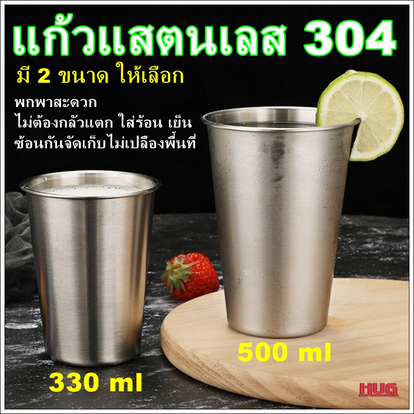 แก้วน้ำ แสตนเลส 304 ขนาด 330 ml / 500 ml  แก้วแสตนเลส304 hug hugcamp