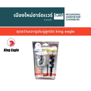 ชุดสว่านเจาะรูประตูลูกบิด king eagle