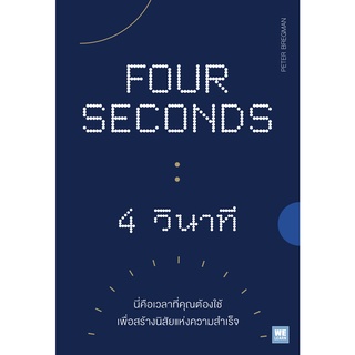 FOUR SECONDS : 4 วินาที