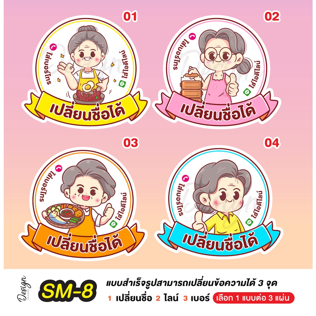 สติ๊กเกอร์ คุณแม่ ตุณยายน่ารักๆ  แก้ข้อความได้ [ SM-8 ]