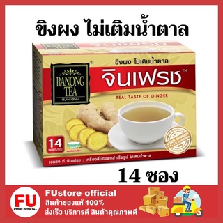 FUstore_(1กล่อง/14ซอง) RANONG TEA เรนองที จินเฟรช ขิงผงไม่ผสมน้ำตาล เครื่องดื่มสมุนไพร ginger no sugar