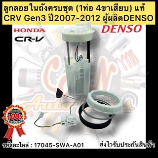 ลูกลอยในถังครบชุด (1ท่อ 4ขา)แท้ CRV Gen3 2007-2012 รหัสอะไหล่ 17045-SWA-A01 ยี่ห้อHONDAรุ่น CRV ปี2007-2012 ผู้ผลิตDENSO