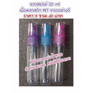 ขวดสเปรย์ ขวดแบ่งน้ำหอม เนื้อพลาสติก PET เกรดอย่างดี ขนาด 20 ml ของใหม่ ราคา 3 ขวด 40 บาท