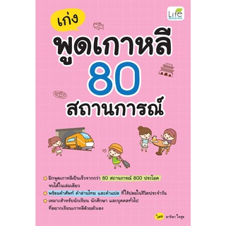 INSPAL : หนังสือ เก่งพูดเกาหลี 80 สถานการณ์ 9786163812728 (Life Balance)