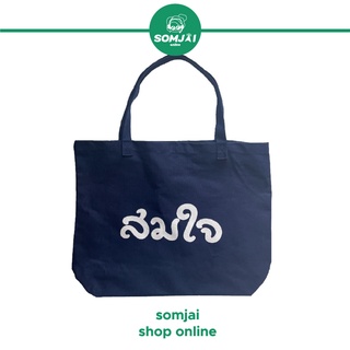 สินค้าของแถม ทางร้านของดจำหน่าย Somjai Selected กระเป๋าผ้าสมใจสีน้ำเงิน ขนาด 14 x 19 x 5 นิ้ว