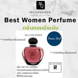 Million Queen น้ำหอมผู้หญิง กลิ่น Poison girl หอมมาก ติดทน 5 - 8 ชัวโมง ( Eau de Parfum )  ขนาด 10ml