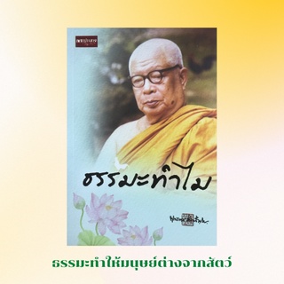 หนังสือศาสนา ธรรมะทำไม : ธรรมะกับโลกจะไปด้วยกันได้หรือไม่? ธรรมะในลัทธิการเมือง ธรรมะในฐานะระบบการดำเนินชีวิต