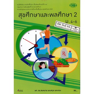 สุขศึกษา และพลศึกษา 2 ม.4-6 วพ. /98.- /9789741862306