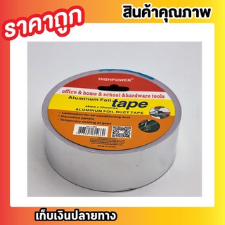 Aluminium Foil Tape 48mm x 30M เทปมิเนียม เทปอลูมิเนียม เทปอลูมิเนียมฟอยล์ เทปปะหม้อ เทปปะเหล็ก