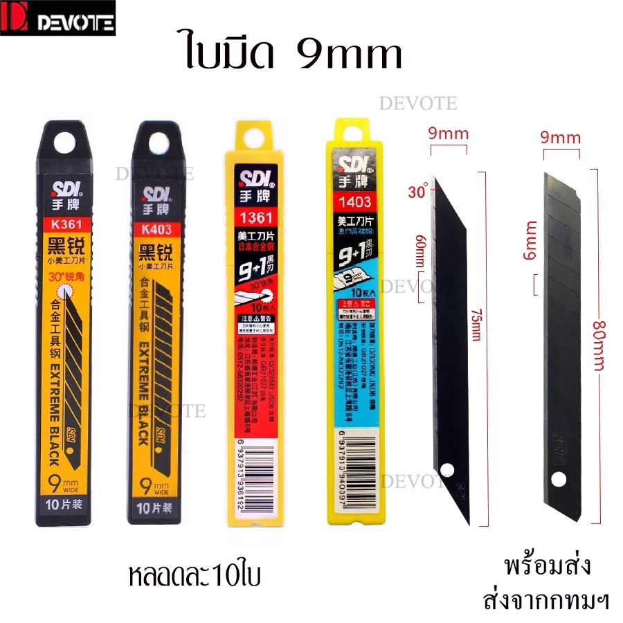 10ใบ ใบมีดSDI 9mm ใบมีดคัตเตอร์9มม เอียง30องศา60องศา ใบมีดหักได้ มีความคมสูงทนทานตัดได้หลายครั้งและหัดได้หลายครั้ง