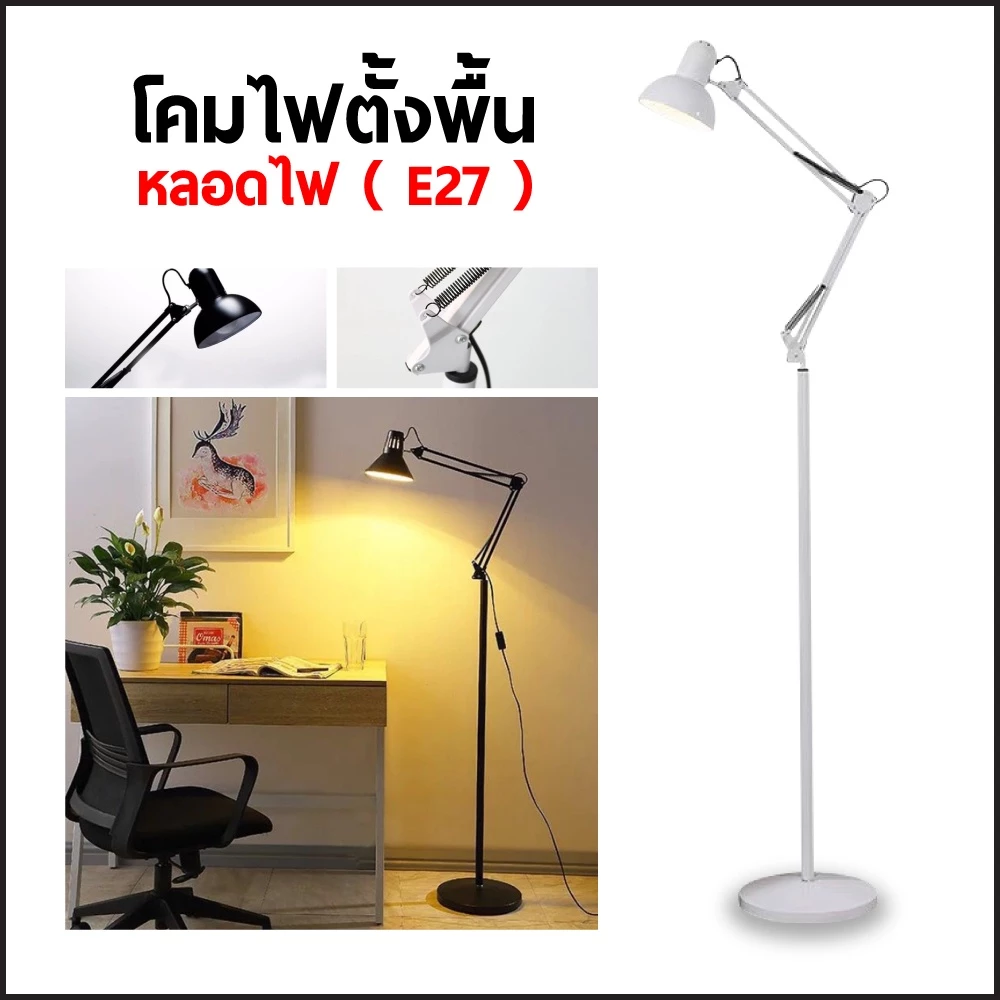 โคมไฟตั้งพื้น ใช้กับขั้วหลอด E27 สินค้ามี 5 สีให้เลือก (ไม่แถมหลอดไฟ)