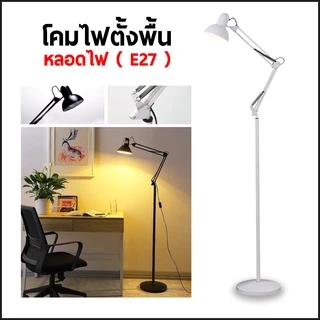 โคมไฟตั้งพื้น ใช้กับขั้วหลอด E27 สินค้ามี 5 สีให้เลือก (ไม่แถมหลอดไฟ)