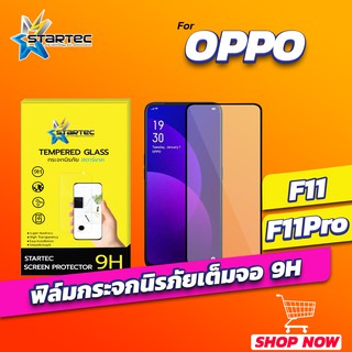 ฟิล์มกระจก OPPO F11 แบบเต็มจอ STARTEC