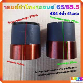 วอยส์ลำโพงรถยนต์ 65/65.5 4X4 4ขั้ว 4โอห์ม มี2รุ่น ขดลวดต่ำ 29.5มม. ขดลวดสูง 35มม. เกรดA อะไหล่ลำโพง