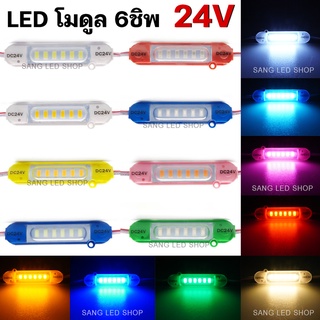 ไฟ LED โมดูล 6ชิพ 24V ไฟตกแต่งรถสิบล้อ รถบรรทุก ตกแต่งอเนกประสงค์ (จำนวน 1ชิ้น)