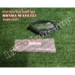 ฝาครอบเรือนไมค์ กระจกเข็มไมค์ HONDA Wave125 (รุ่นสตาร์ทเท้า) ปี2002 สินค้าคุณภาพแท้โรงงาน