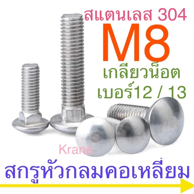 สกรูหัวกลมคอเหลี่ยม สแตนเลส M8 เกลียว 1.25 ( น็อตเสา น็อตไม้ กันชน )