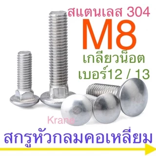 สกรูหัวกลมคอเหลี่ยม สแตนเลส M8 เกลียว 1.25 ( น็อตเสา น็อตไม้ กันชน )