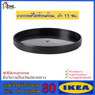 IKEA ของแท้ ขายถูกที่สุด EKIPERA เอกิเพียร่า ถาดรองที่ใส่ช้อนส้อม ดำ ขนาด 13 เซนติเมตร