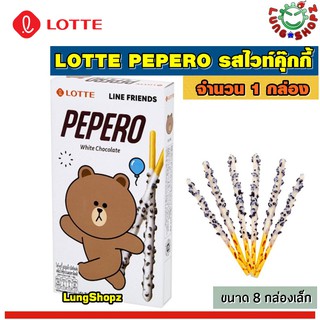 LOTTE PEPERO White Chocolate ล๊อตเต้ เปเปโร่ รสไวท์คุ๊กกี้ กล่องใหญ่ ขนาด 256 กรัม(1 กล่องมี 8 ห่อ)