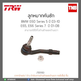 ลูกหมากคันชัก BMW E60 Series 5 ปี 2003-2010,E65,66 Series 7 ปี 01-08 TRW/JTE1063