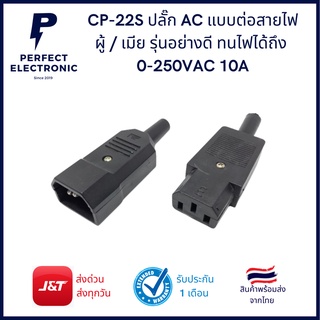 CP-22S ปลั๊ก AC แบบต่อสายไฟ ผู้ / เมีย รุ่นอย่างดี ทนไฟได้ถึง 0-250VAC 10A