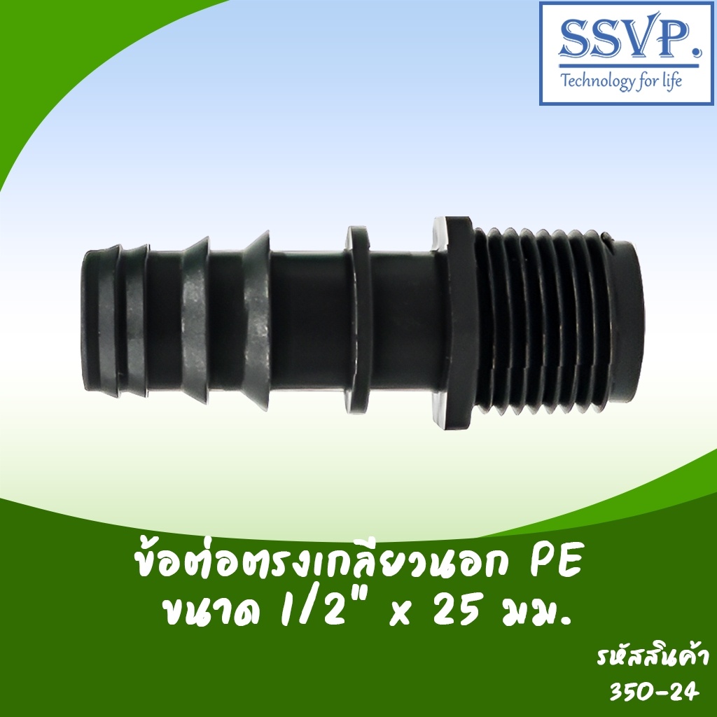 ข้อต่อตรงเกลียวนอก PE ขนาด 1/2" x 25 มิล รหัสสินค้า 350-24