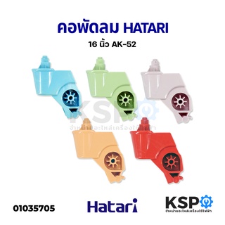 คอพัดลม HATARI ฮาตาริ 12-16" นิ้ว AK-52 แกนสั้น (คละสี) อะไหล่พัดลม