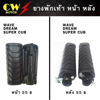 WS ยางพักเท้า หน้า หลัง WAVE DREAM SUPERCUB