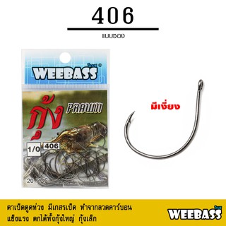 อุปกรณ์ตกปลา WEEBASS ตาเบ็ด - รุ่น ตาเบ็ดตกกุ้ง 406 แบบซอง ตัวเบ็ด เบ็ดตกกุ้ง